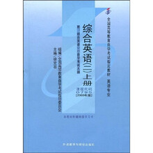 全国高等教育自学考试指定教材：综合英语2（上）（附自学考试大纲）