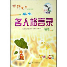 新课标：学生名人名言录精选