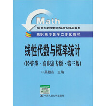高职高专数学立体化教材：线性代数与概率统计（经管类·高职高专版·第3版）