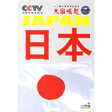 大国崛起:日本
