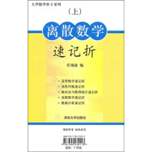 离散数学速记折（上）
