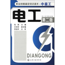 职业技能鉴定培训读本（中级工）：电工