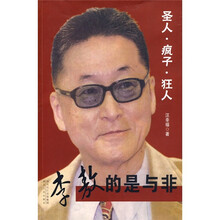 圣人·疯子·狂人：李敖的是与非