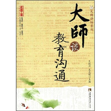 大师谈教育沟通