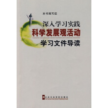 深入学习实践科学发展观活动学习文件导读