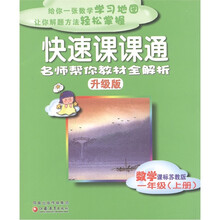 快速课课通:数学(1年级上)(课标苏教版)(升级版)