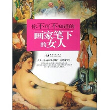 你不可不知道的画家笔下的女人