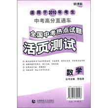 中考高分直通车·新课标·全国中考热点试题活页测试:数学(适用于2010年考生)