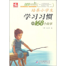 培养小学生学习习惯的168个故事