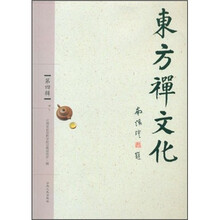 东方禅文化（第4辑）