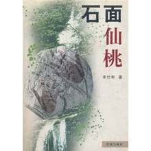石面仙桃