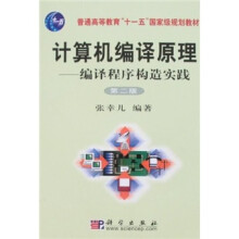 普通高等教育“十一五”国家级规划教材·计算机编译原理:编译程序构造实践(第2版)