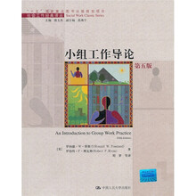 “十五”国家重点图书出版规划项目：小组工作导论（第5版）