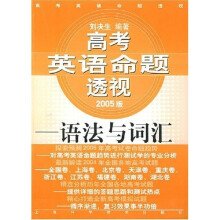 高考英语命题透视：语法与词汇（2005版）