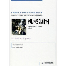 高等职业教育“双证课程”培养方案规划教材·机电基础课程系列:机械制图
