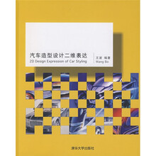 汽车造型设计二维表达