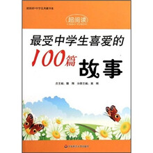 最受中学生喜爱的100篇故事