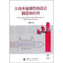 大功率速调管的设计制造和应用