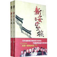 新安家族
