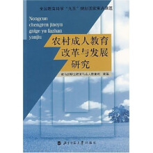 农村成人教育改革与发展研究