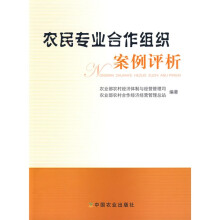 农民专业合作组织案例评析
