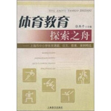 体育教育探索之舟