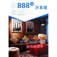 家装888招：沙发墙