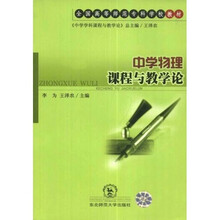 中学物理课程与教学论