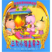 宝宝最爱的经典童话：三只小猪盖房子