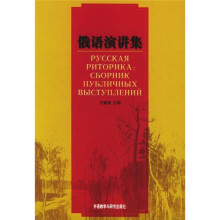 俄语演讲集
