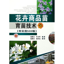 花卉商品苗育苗技术（附彩图500幅）