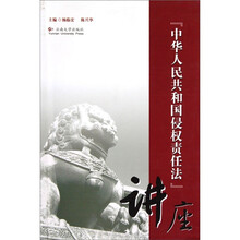 中华人民共和国侵权责任法讲座