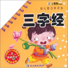 幼儿智力早开发：三字经