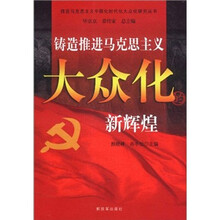 铸造推进马克思主义大众化的新辉煌