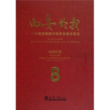 西安於我:一个规划师眼中的西安城市变迁(城建纪事)(8)