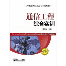 通信工程综合实训
