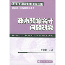 财政部财政改革与发展重大问题研究课题丛书:政府预算会计问题研究