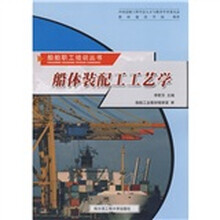 船体装配工工艺学