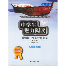 魅力书吧·中学生魅力阅读:影响你一生的经典美文(冬情卷)(9年级)