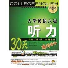 “尖刀连”大学英语六级听力:30天非常“听+猜”解题绝技独门传授