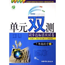 单元双测同步达标活页试卷：7年级科学（上）（国标浙教版）
