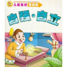 儿童美德方向标：自强·自立