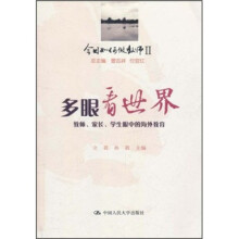 今日如何做教师2·多眼看世界:教师家长学生眼中的海外教育