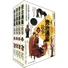 资治通鉴故事（共4册最新图文版）
