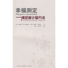 幸福测定:满足度计量方法