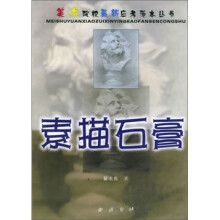 素描石膏