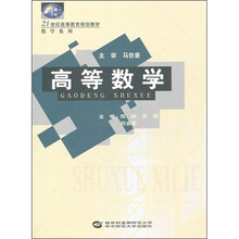 21世纪高等教育规划教材·数学系列：高等数学
