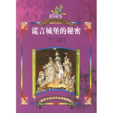 谎言城堡的秘密（插图本）