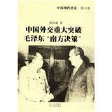 中国现代史论：中国外交重大突破毛泽东南方决策（第6卷）