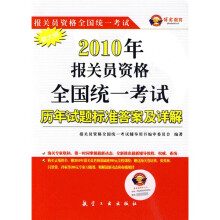 2010年报关员资格全国统一考试历年试题标准答案及详解